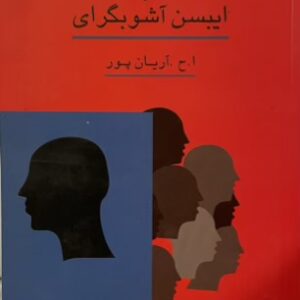 کتاب دشمن مردم و ایبسن آشوبگرای
