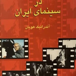 کتاب نقشه ارمنیان در سینمای ایران