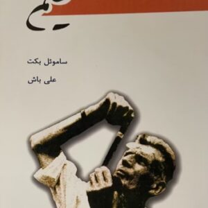 کتاب فیلم از ساموئل بکت