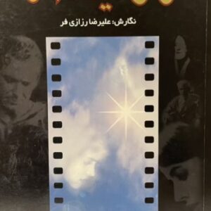کتاب عرفان و سینمای امروز