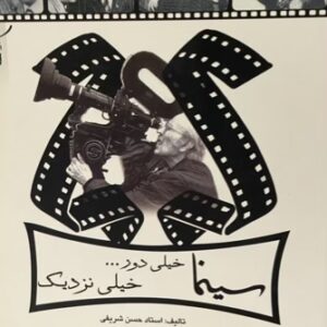 ‎کتاب سینما خیلی دور خیلی نزدیک