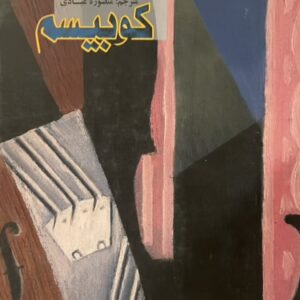 کتاب کوبیسم