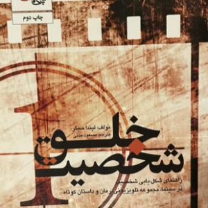کتاب خلق شخصیت لینداسیگر