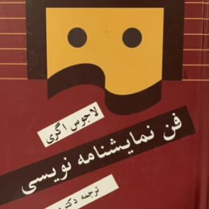 کتاب فن نمایشنامه نویسی