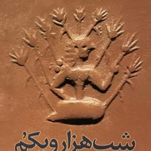 کتاب شب هزار و یکم بهرام بیضایی