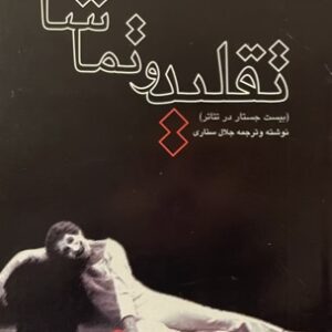کتاب تقلید و تماشا