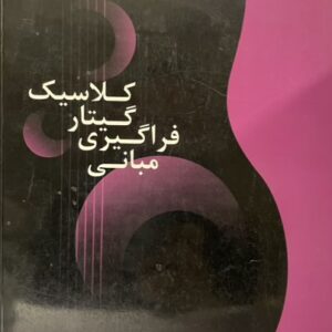 کتاب مبانی فراگیری گیتار کلاسیک