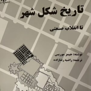 کتاب تاریخ شکل شهر تا انقلاب صنعتی