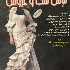 کتاب لباس شب و عروس همراه با الگو