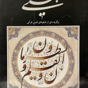 کتاب برگزیده ای از اثار قرانی جعفر زاده بیلواری