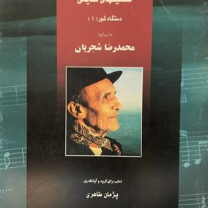 کتاب تصنیف‌های قدیمی محمدرضا شجریان