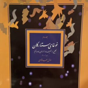 کتاب غوغای ستارگان
