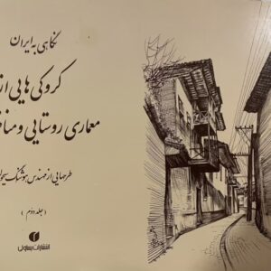 کتاب نگاهی به ایران