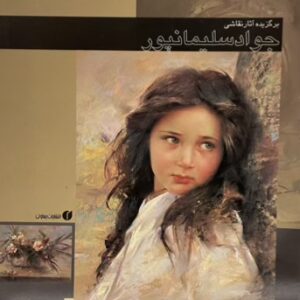کتاب برگزیده آثار نقاشی جواد سلیمان پور