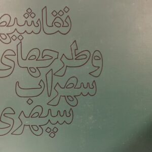 کتاب نقاشی‌ها و طرح‌های سهراب سپهری