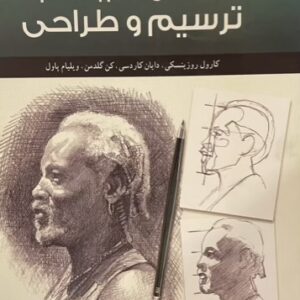 کتاب راهنمای گام به گام ترسیم و طراحی