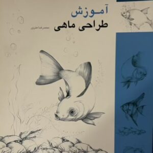 کتاب اموزش طراحی ماهی