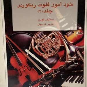 کتاب خودآموز فلوت رکوردر