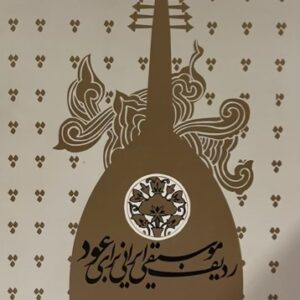کتاب ردیف موسیقی ایرانی برای عود