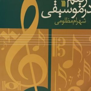 کتاب ریتم در موسیقی