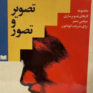کتاب تصویر و تصور
