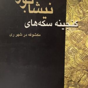 کتاب گنجینه سکه های نیشابور