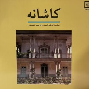 کتاب کاشانه