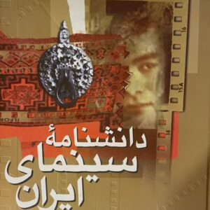 کتاب دانشنامه سینمای ایران