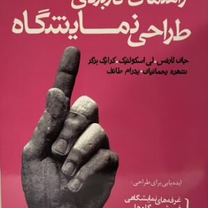 کتاب راهنمای کاربردی طراحی نمایشگاه