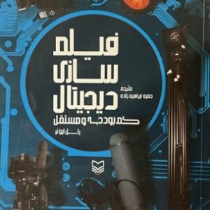 کتاب فیلم سازی دیجیتال