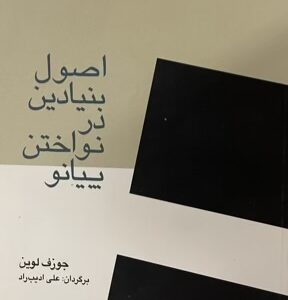 کتاب اصول بنیادین در نواختن پیانو