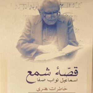 کتاب قصه شمع
