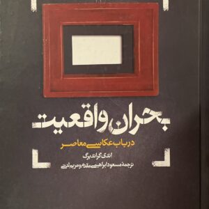 کتاب بحران واقعیت در باب عکاسی معاصر