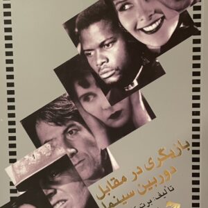 کتاب بازیگری در مقابل دوربین سینما