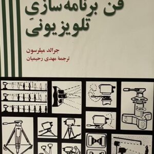 کتاب فن برنامه سازی تلویزیونی