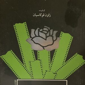کتاب فیلم‌های برگزیده سینمای ایران در دهه ۶۰