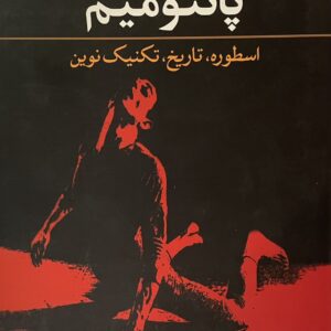 ‎کتاب پانتومیم سیروس شاملو
