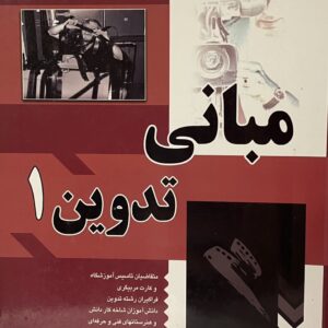 ‎کتاب مبانی تدوین ۱