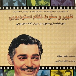 کتاب ظهور و سقوط نظام استودیویی