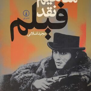 کتاب مفاهیم نقد فیلم