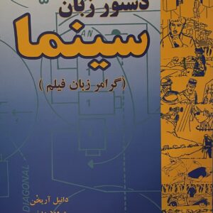 کتاب دستور زبان سینما
