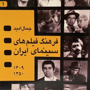 کتاب فرهنگ فیلم‌های سینمایی ایران چهار جلدی