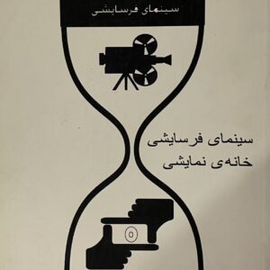 کتاب سینمایی فرسایشی خانه نمایشی