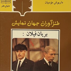 کتاب طنزآوران جهان نمایش