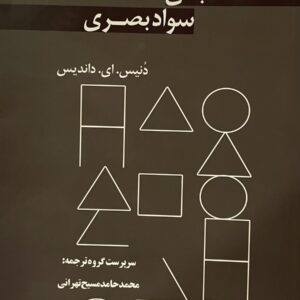 کتاب مبادی سواد بصری
