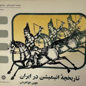 کتاب تاریخچه انیمیشن در ایران