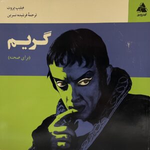 کتاب گریم برای صحنه