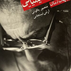 کتاب مسعود کیمیایی و جهان رمان