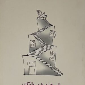 کتاب پابرهنه در پارک