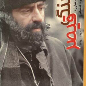 کتاب سنگ قیصر